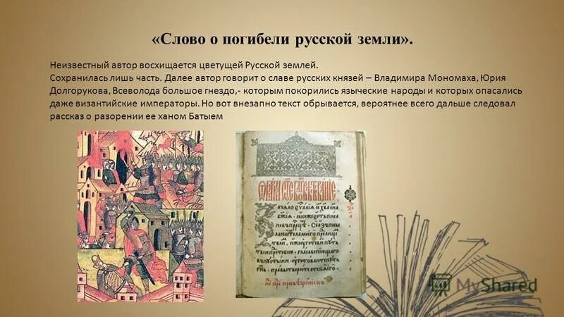 Слово о погибели русской. Слово о погибели русской земли книга. Летопись слово о погибели земли русской. Текст о погибели русской земли. Какой предстает русь