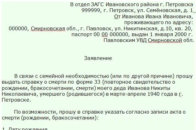 Образец письма родственникам. Запрос в ЗАГС. Запрос в ЗАГС образец. Запрос в ЗАГС О смерти. Запрос в ЗАГС О родстве.