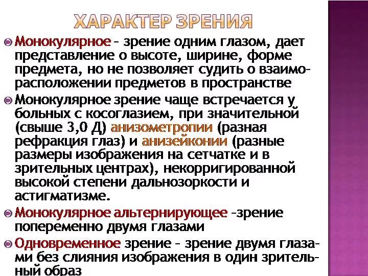 Какое преимущество дает зрение. Монокулярное и бинокулярное зрение. Характеристика монокулярного зрения. Понятие о бинокулярном зрении. Понятие монокулярной остроты зрения.