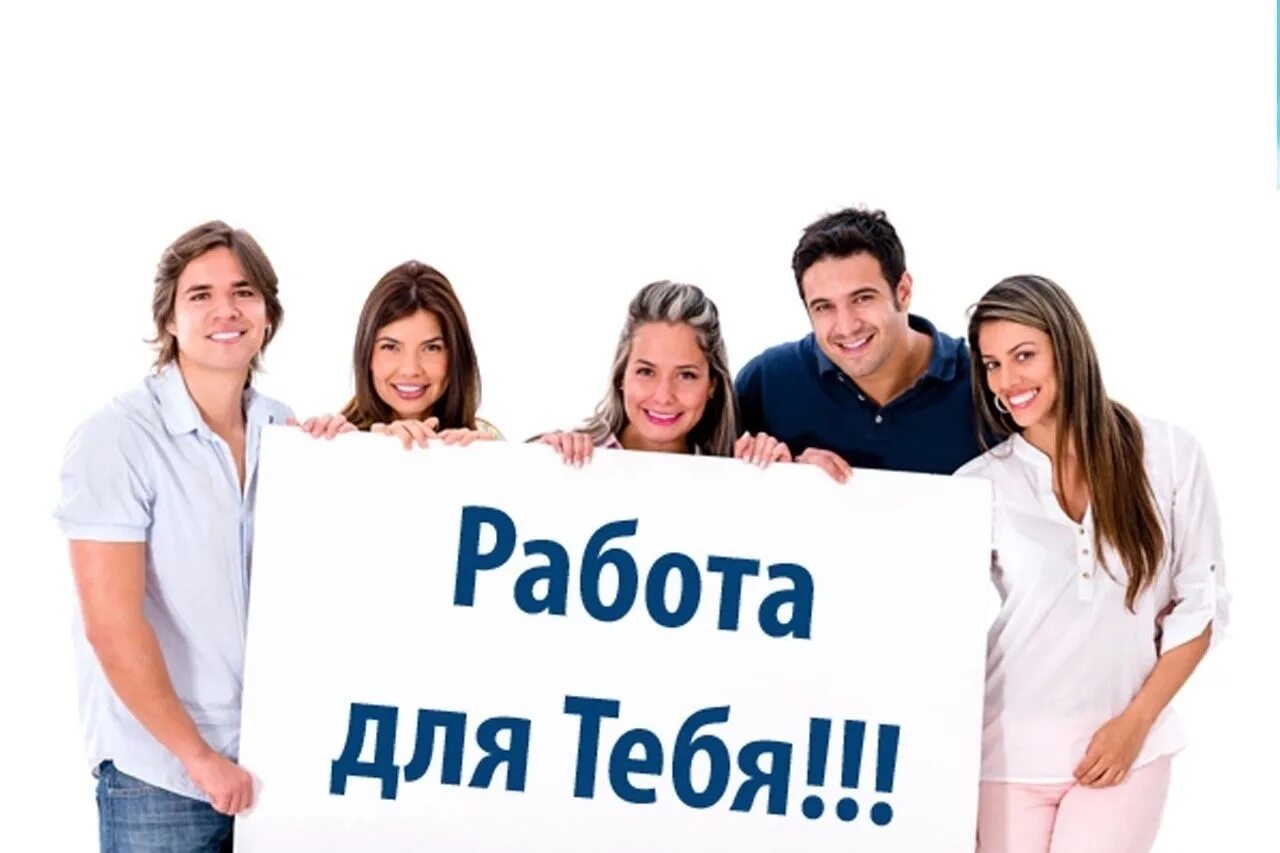 Требуется со. В команду требуются сотрудники. приглашаем на работу. есть работа картинки. требуется сотрудник картинка.
