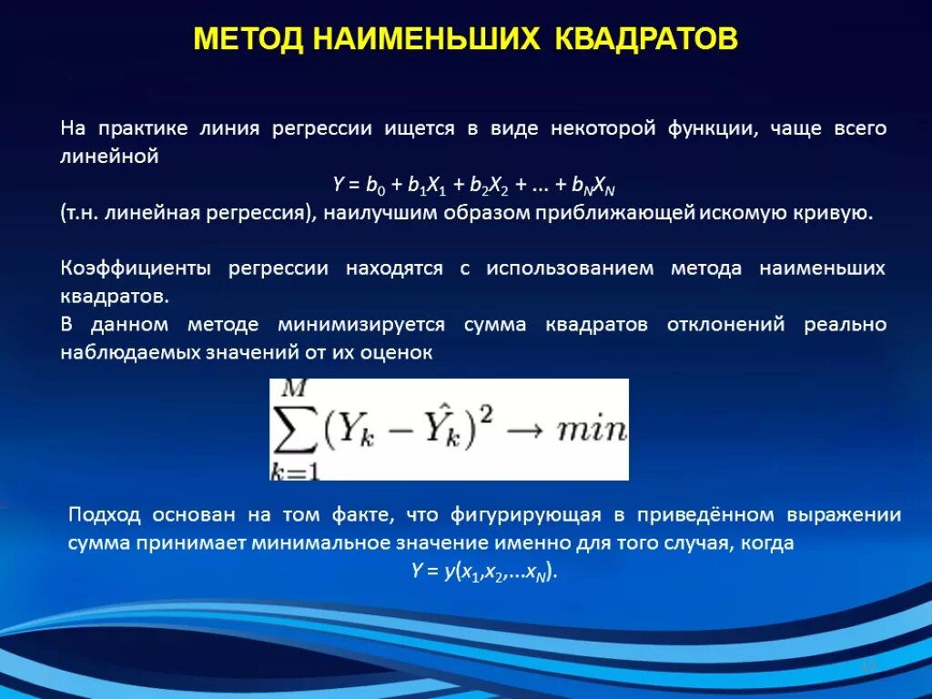 Выборочное уравнение линии регрессии. Уравнение регрессии метод наименьших квадратов. Оценка параметров регрессии методом наименьших квадратов. МНК формула для коэффициента. Метод наименьших квадратов регрессионный анализ формула.