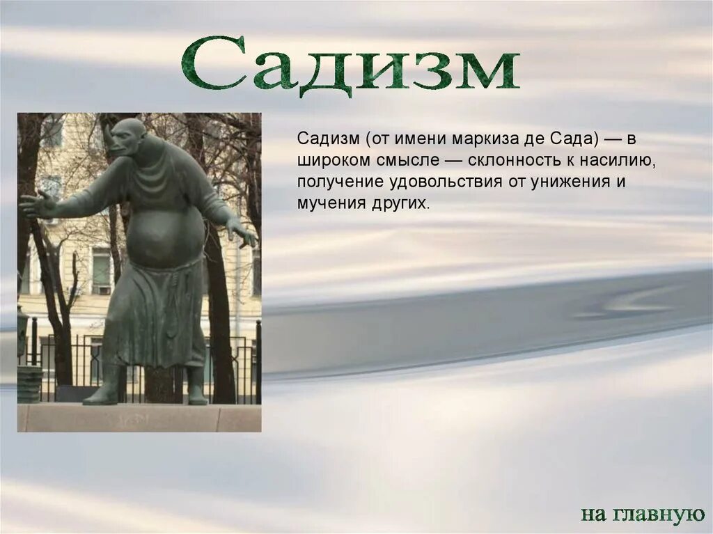 Маркиз значение. Маркиза имя. пороки взрослых памятник. что означает имя маркиз. что значит слово маркиз.