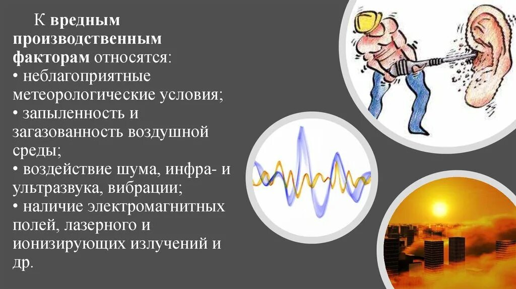 Психологические вредные факторы. Вредные и опасные факторы производственной среды. шум вредный производственный фактор. шум и вибрация. вредные факторы на производстве.