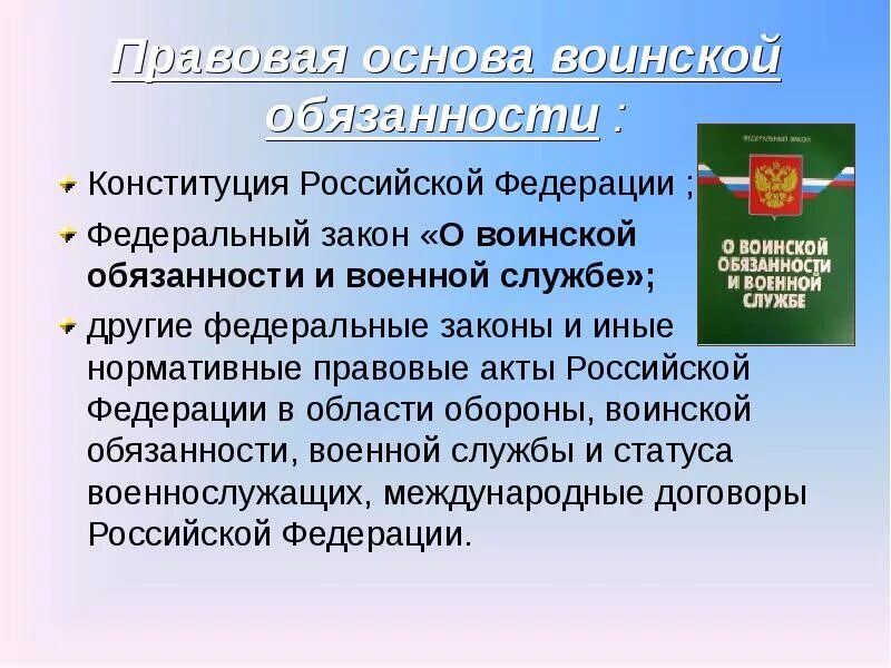 Какие законы военнослужащих. Правовые основы военной службы. правовые основы военной службы законы. законы определяющие правовые основы военной службы. правовые основы воинской обязанности.