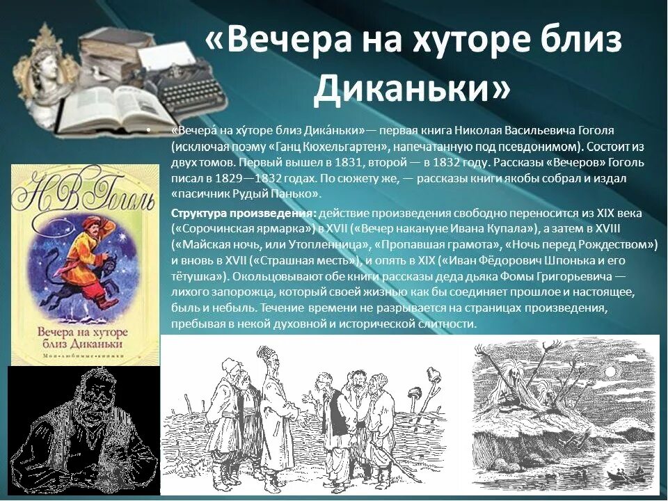 Произведение гоголя диканьки. Гоголь вечера на хуторе близ Диканьки краткое содержание. Сюжет рассказа вечера на хуторе близ Диканьки. Гоголь вечера на хуторе близ Диканьки книга. Вечера на хуторе близ Диканьки описание.