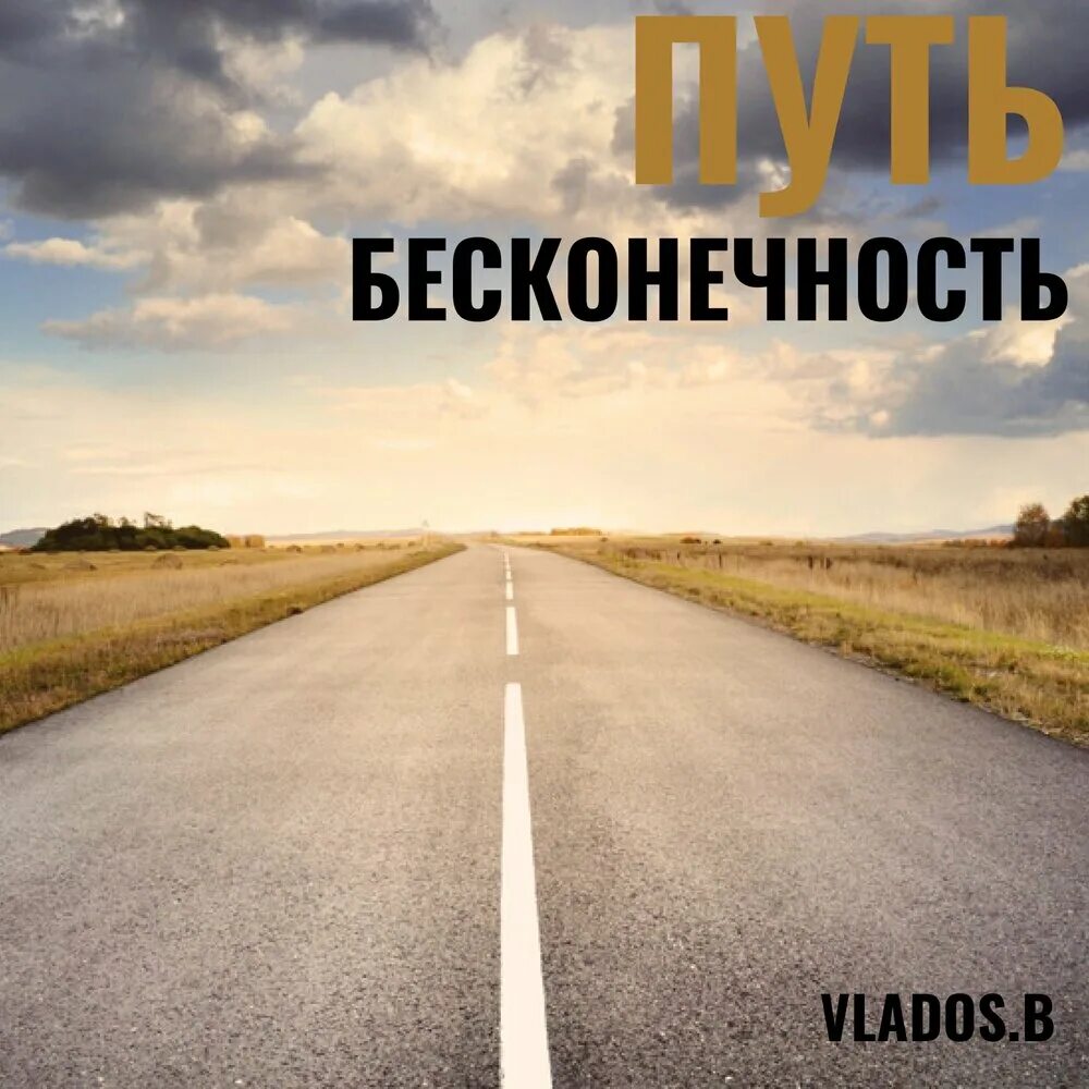 Путь в бесконечность. Дорога в бесконечность. Путь альбом. Путь в бесконечность картинки.