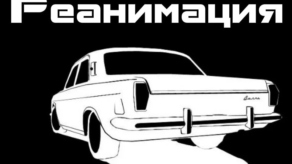 Волга бпан спид ап. Газ 24 волга 1968. волга газ 24 мафия. газ 3102 наклейки. наклейки на волгу.