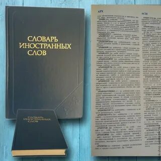 Кратким словарем иностранных слов