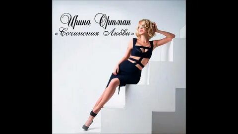 Жена минусовка