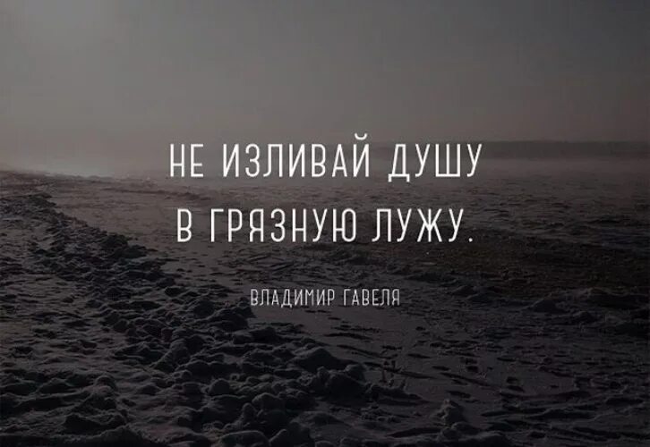 Не надо открывать душу. Цитаты про открытую душу. Статусы про открытую душу. Открой свою душу цитата. Плюют в душу цитаты.