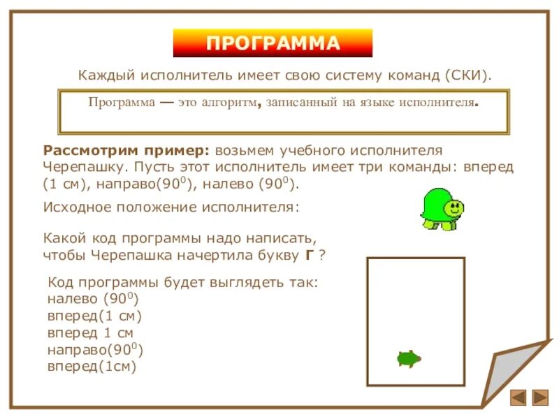 Ски информатика. Система команд исполнителя алгоритмов ски. пример программы ски. ски исполнителя черепашка. алгоритм исполнитель программа система команд исполнителя.