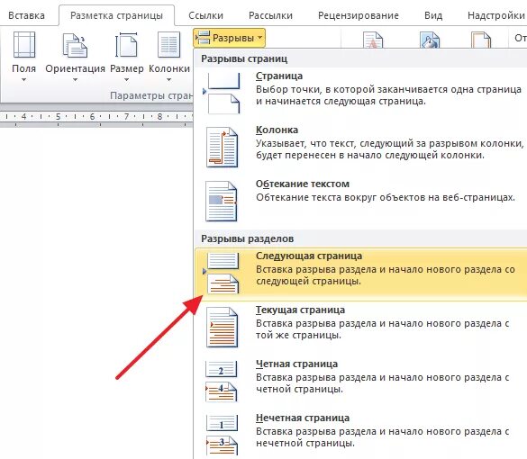 Разрыв страницы в Word. Вставка разрыва страницы. Вставить разрыв раздела. Разрыв страницы в Ворде.