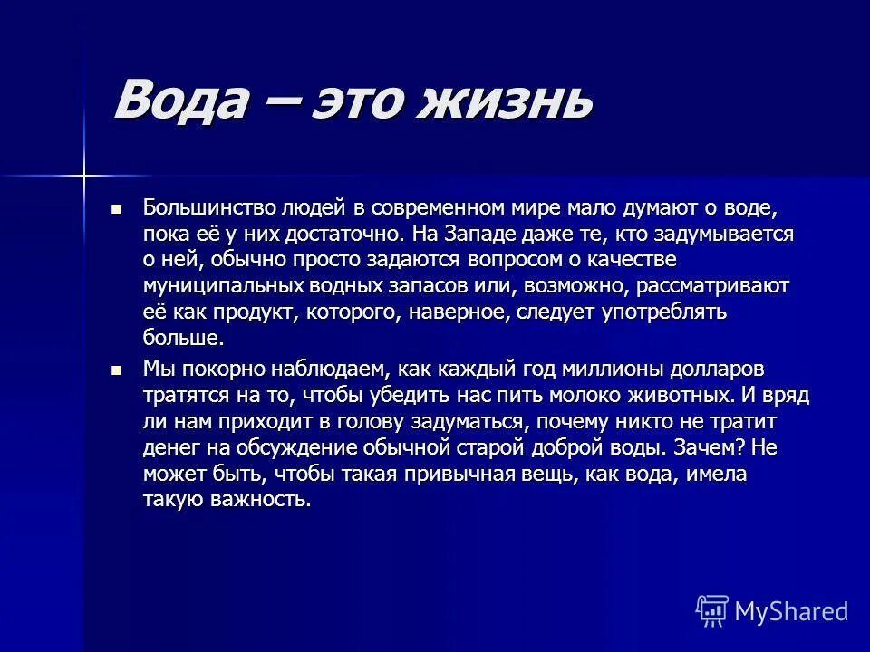 Сообщение роль воды. Роль воды. Значение воды в жизни человека. Роль воды в современном мире. Роль воды в жизни.