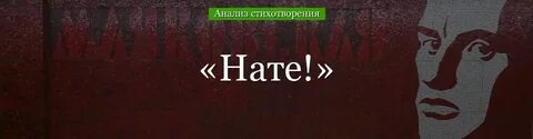Нате маяковский анализ стихотворения