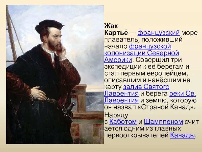 Жак Картье открытия. Жак Картье 1534. Сообщение о мореплавателе Жак Картье. Жак Картье Северная Америка. Первый европеец ступивший на землю северной америки