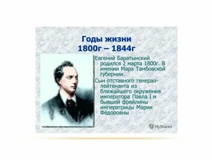 Биография баратынского 4 класс презентация
