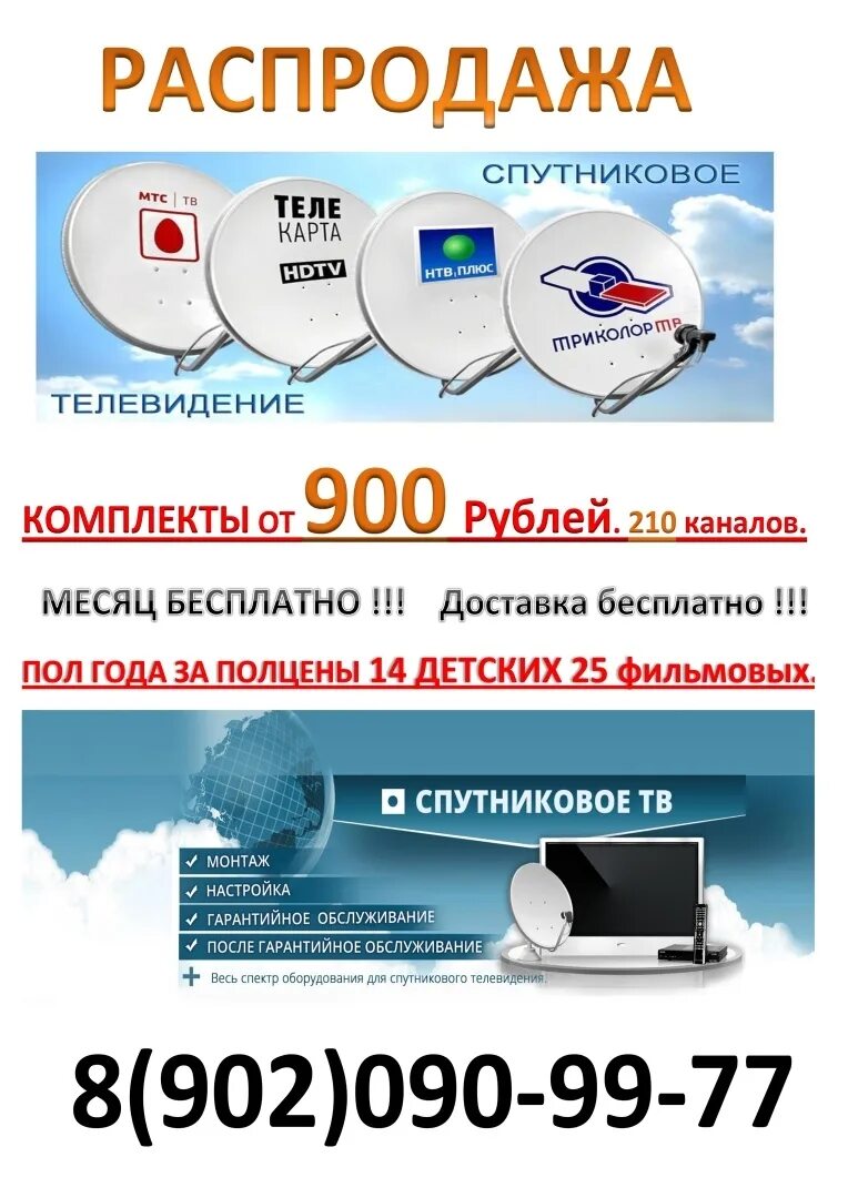 Мтс телевидение саратов. Спутниковое ТВ. Спутник Телевидение. Спутниковое Телевидение и интернет в частный дом. Спутниковый интернет в частный дом.