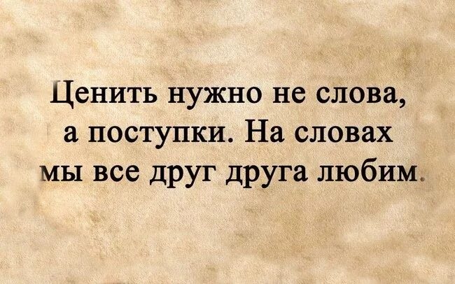 Афоризмы про поступки. Цитаты про поступки. Слова и поступки цитаты. Фразы про поступки. Любовь не фразы текст