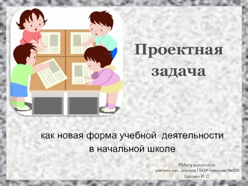 Проектный урок в начальной школе. Проектная задача. Проектные задачи в начальной школе. Решение задач в проектной деятельности. Проектные задачи презентация.