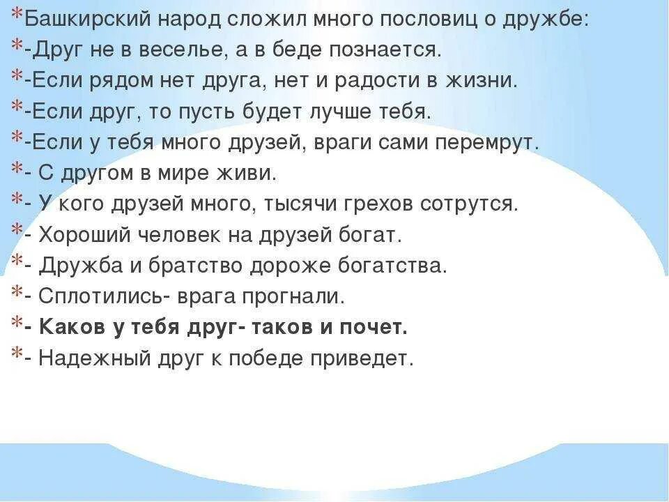 Башкирские пословицы о дружбе. Башкирские пословицы и поговорки. Пословицы и поговорки народов Башкортостана. Пословицы народов Башкортостана. Татарские пословицы о дружбе