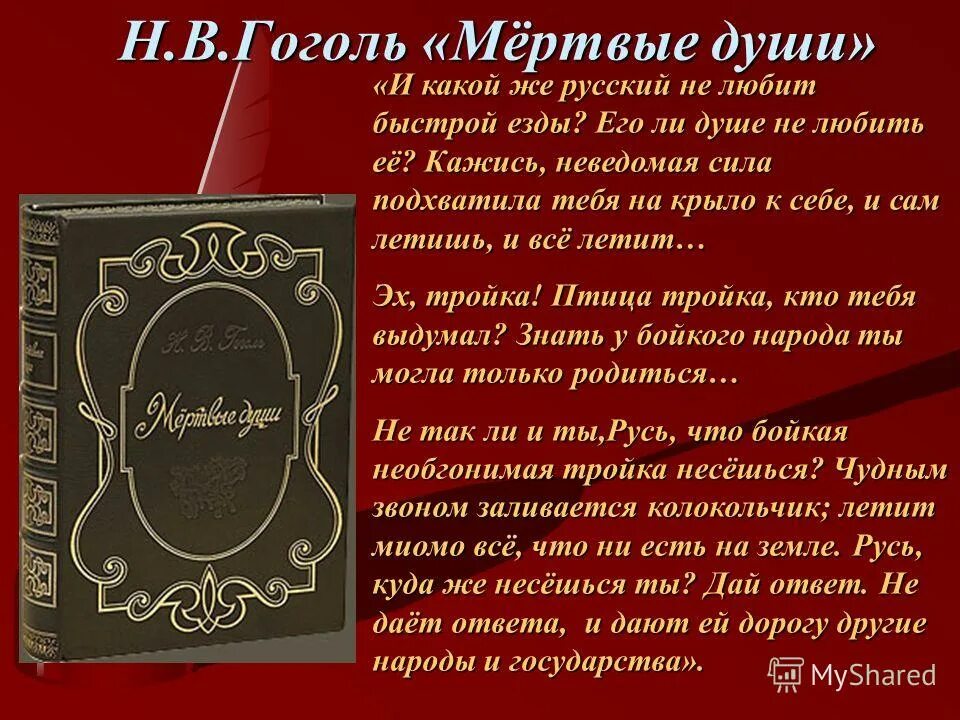 О поэме мертвые души 9 класс литература. Проза мертвые души. Проза Гоголя мертвые души. Отрывок из Гоголя мертвые души. Отрывок мёртвые души "и какой русский не любит быстрой езды...".