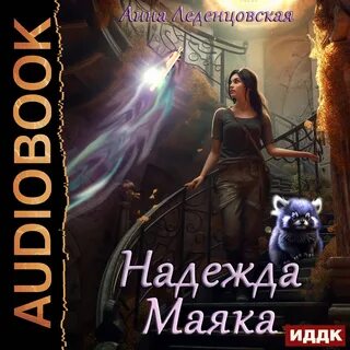 Попаданец мп3