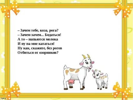 Загадка коза