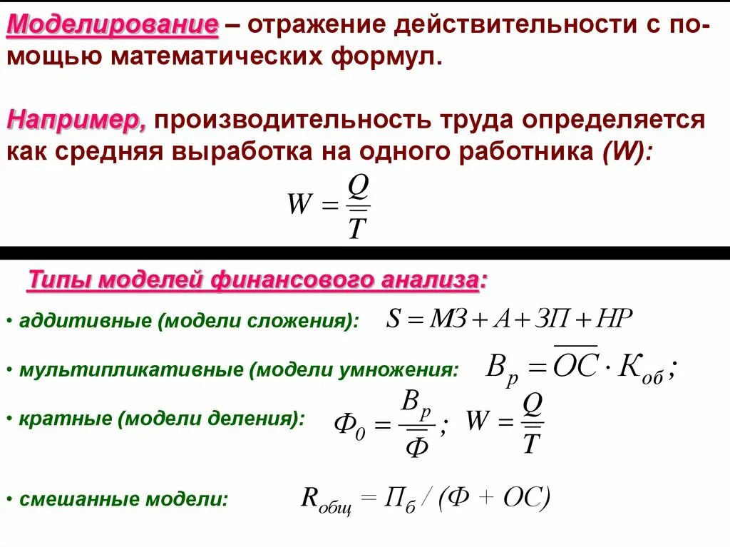 Мультипликативная модель формула. Аддитивная модель формула. Аддитивный и мультипликативный критерий. Аддитивная и мультипликативная модели. Формула является информационной моделью