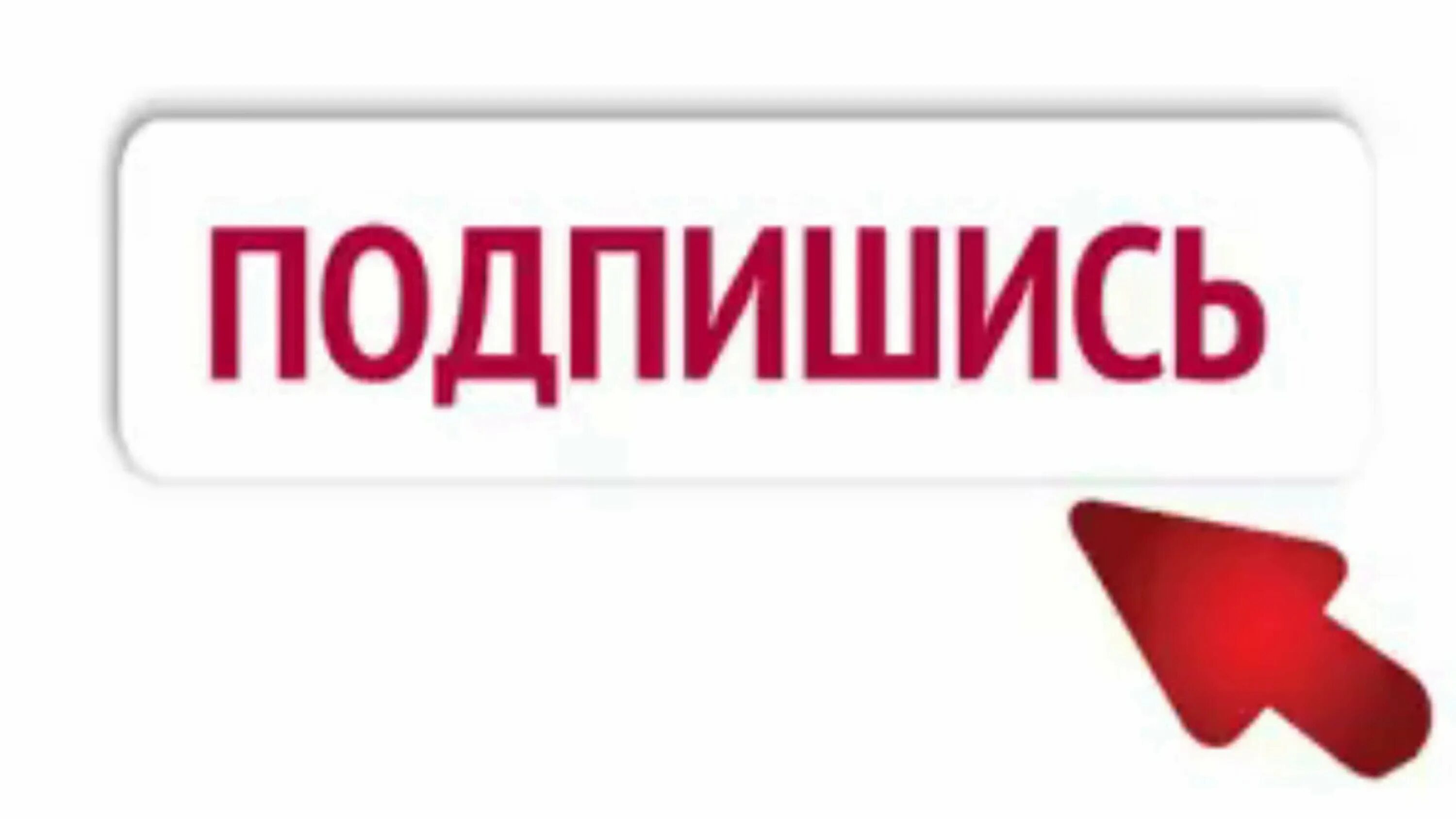 Ссылку бесплатной подписки. Кнопка подписаться. Надпись подписаться. Кнопка подписаться без фона. Картинка Подпишись.