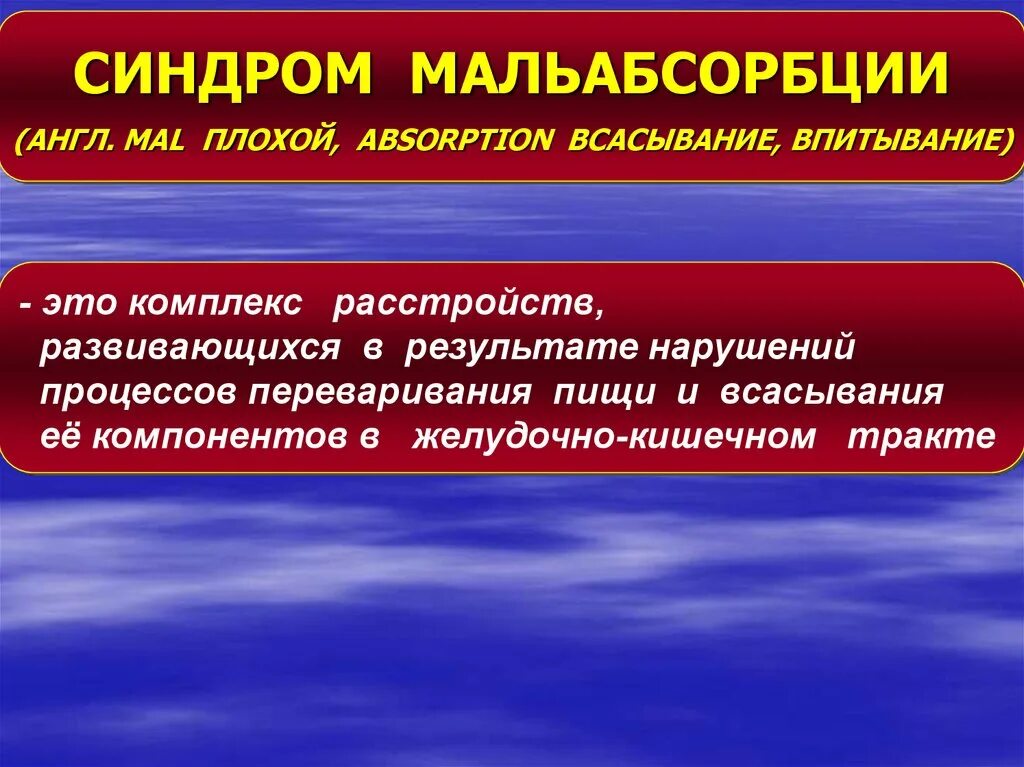 Синдром мальабсорбции препараты. Синдром мальабсорбции патофизиология. синдром панкреатогенной мальабсорбции. клинические симптомы мальабсорбции. синдром мальабсорбции патогенез.