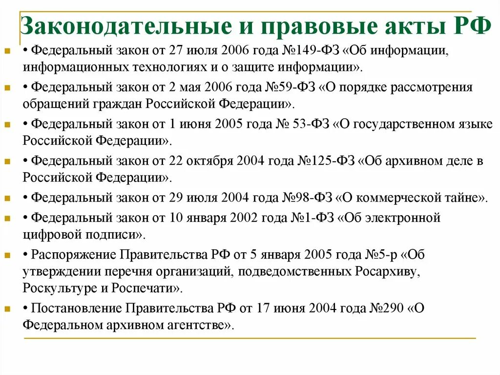 Приведите примеры нормативных документов. Законодательные правовые акты. Нормативная база современного делопроизводства схема. Законодательные и правовые акты РФ делопроизводство. Нормативно правовые акты регулирующие делопроизводство.