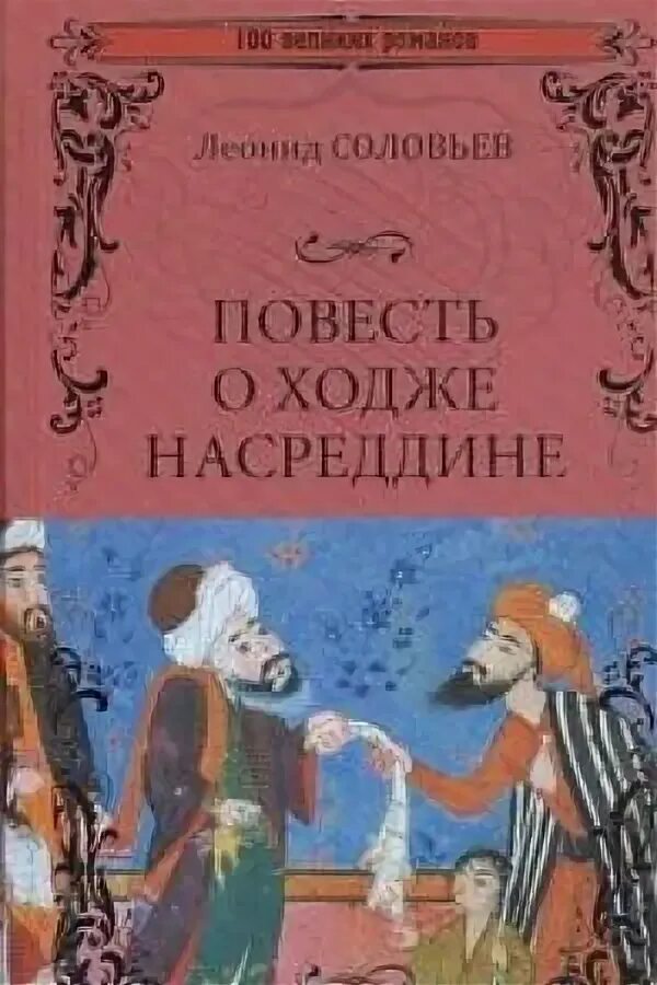 Книга повесть о ходже насреддине. Соловьёв повесть о Ходже Насреддине. Обложка книги л. Соловьева повесть о Ходже Насреддине. Соловьев л. в. - повесть о Ходже Насреддине обложка книги.