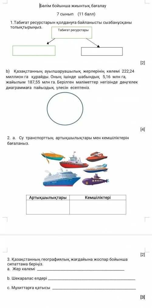 Информатика 7 сынып бжб 1. 7 Сынып БЖБ география. ТЖБ география 7 сынып. 7 Сынып 4 токсан география ТЖБ.