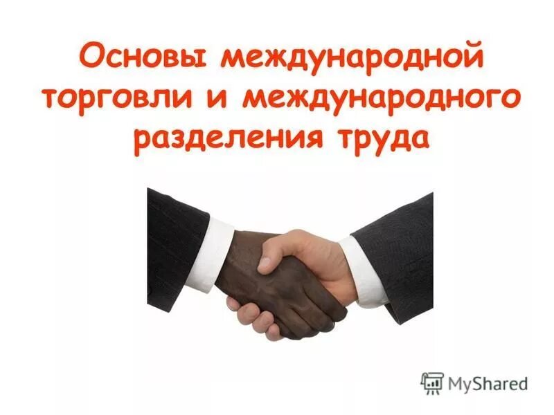 Между национальное сотрудничество. Между национальное сотрудничество. Сотрудничество с иностранными партнерами. Россия казахстан сотрудничество. Рукопожатие на фоне земного шара.