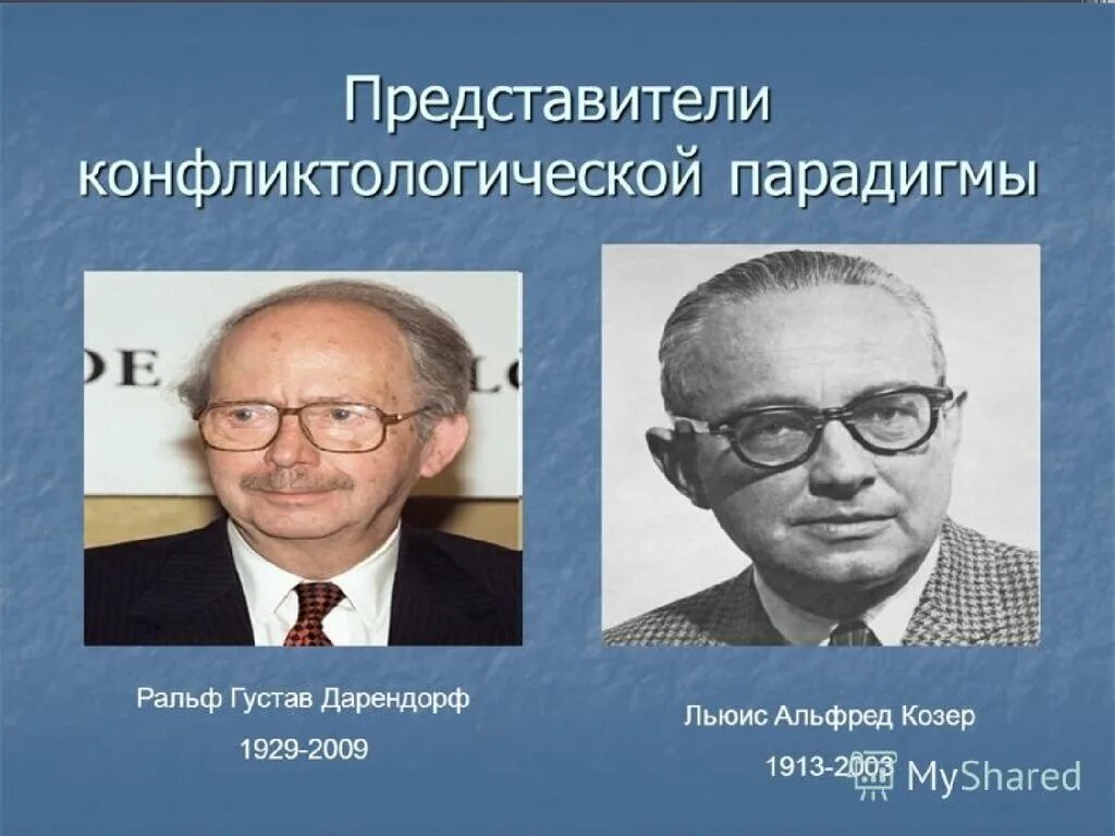 Ральф Дарендорф и Льюис Козер. Ральф Дарендорф (1929-2009)..