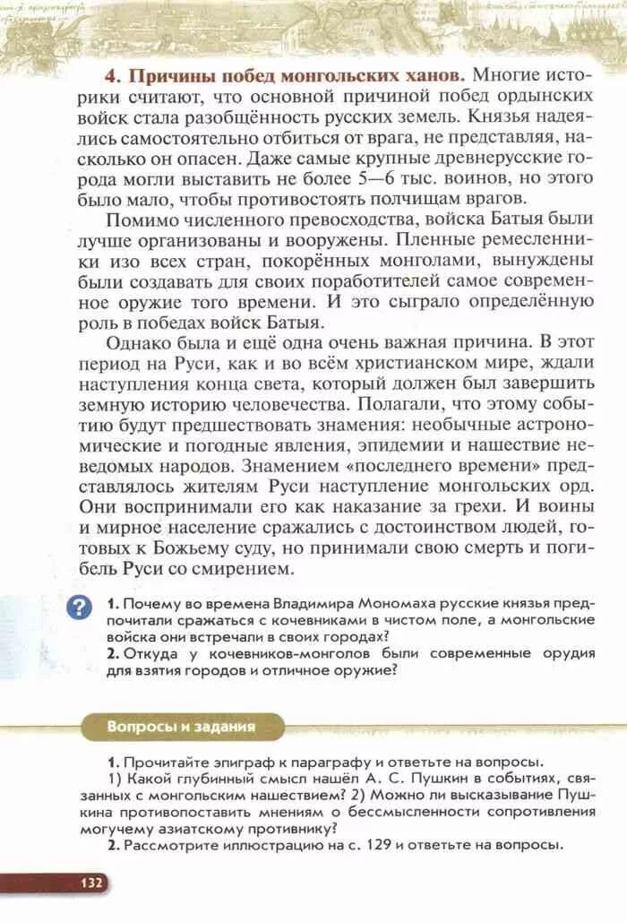 История россии 6 класс андреева рабочая тетрадь. Учебник по истории России 6 класс Андреев. История 6 класс учебник Андреев Федоров читать. Причины побед монгольских Ханов 6 класс. Причины Победы монголов история 6 класс Андреев Федоров.