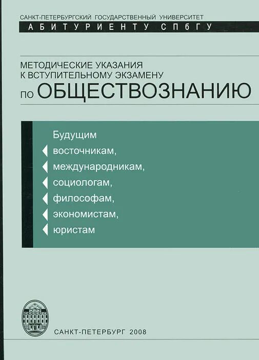 Учебно-методическое пособие по обществознанию. Учебник по обществознанию СПБГУ. Учебное пособие для абитуриентов по обществознанию. Вступительные экзамены по обществознанию