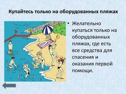 Если поблизости нет специально оборудованного пляжа