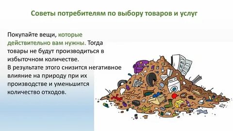 Потребитель выбирая товары и услуги