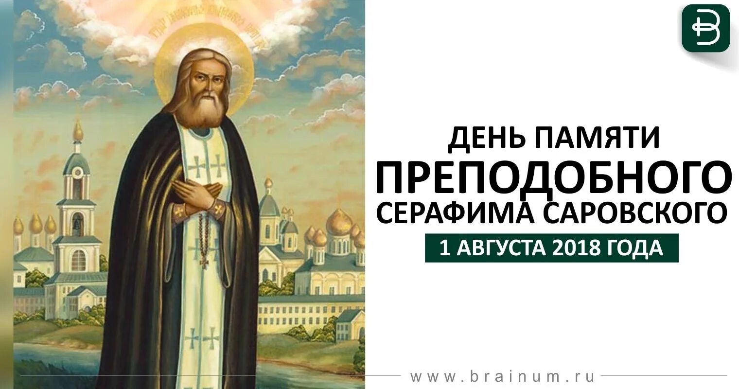 1 августа память