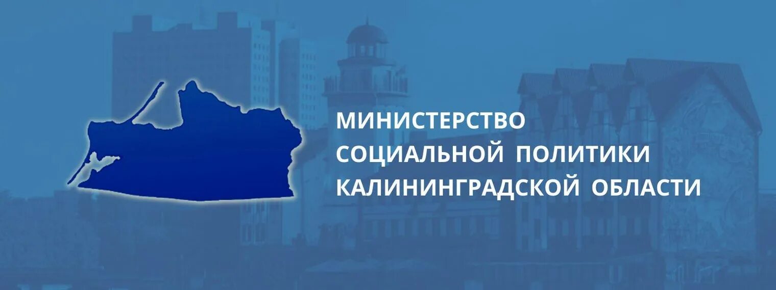 Сайт министерства политики калининградской области. Министерство социальной политики Калининградской. Министерство соц политики Калининградской области. Министр социальной политики Калининградской области. Правительство Калининградской области логотип.