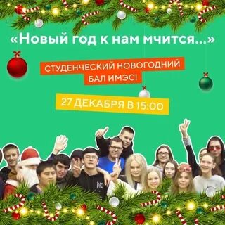 Новый год студента