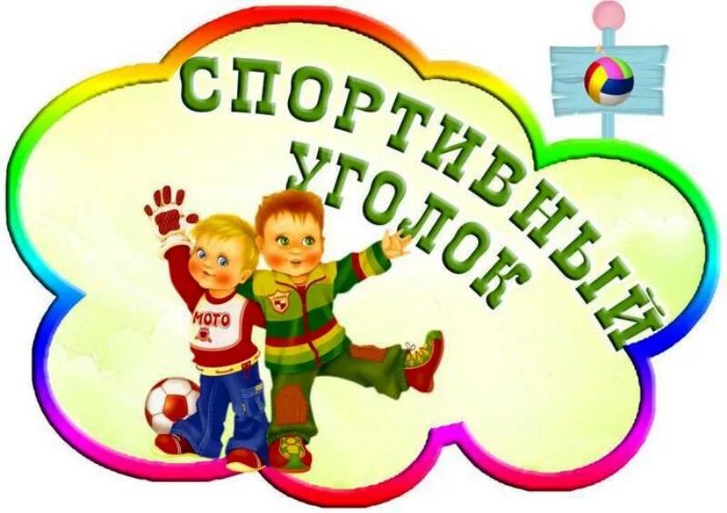 Центры уголков в детском саду. Название уголков в детском саду. Спортивный уголок в детском саду. Обозначение центров в детском саду. Центры в дошкольных группах