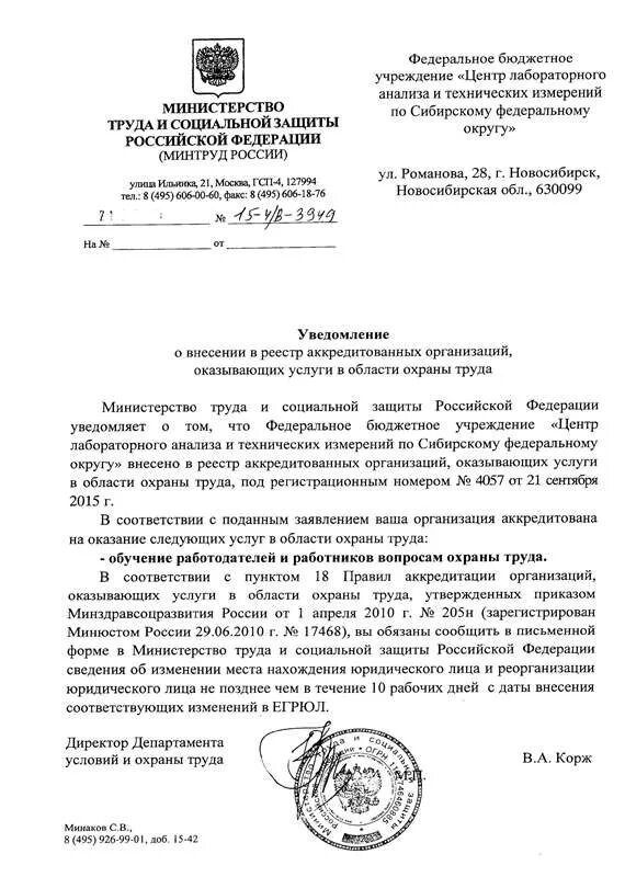 Минтруд реестр. Аккредитация организаций оказывающих услуги в области охраны труда. реестр аккредитованных организаций по охране труда. уведомление о внесении в реестр аккредитованных организаций. уведомление об аккредитации.
