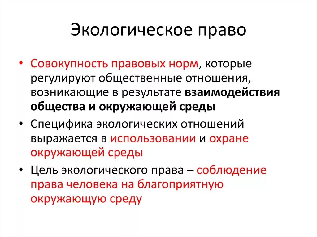 Экологическое право представляет собой