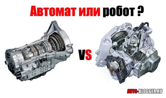 Робот и автомат в чем разница. Отличие коробки автомат от робота. различие коробки автомат и робот. разница робота и автомата. робот и акпп разница.