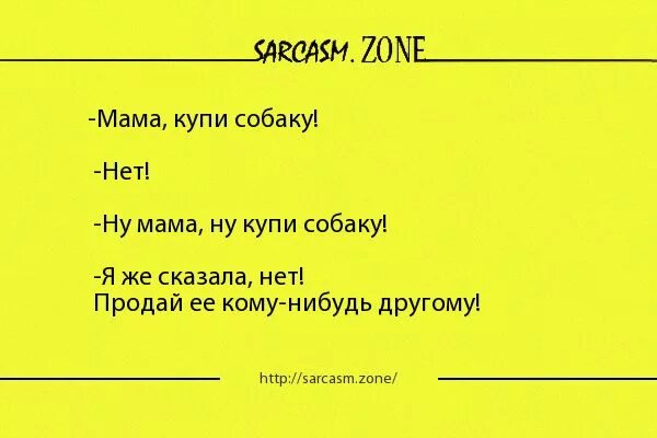 Мама что купила текст. Мама купи собаку анекдот. Шутки мам купи щенка. Шутки про матерей собак. Сарказм про мать.