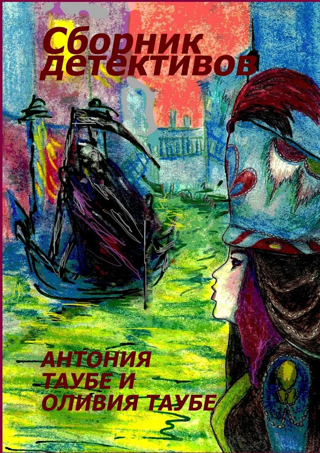 Сборник детективов. Сборник детективов книги. современный детектив романы сборник. обложки книг - сборников детективов.