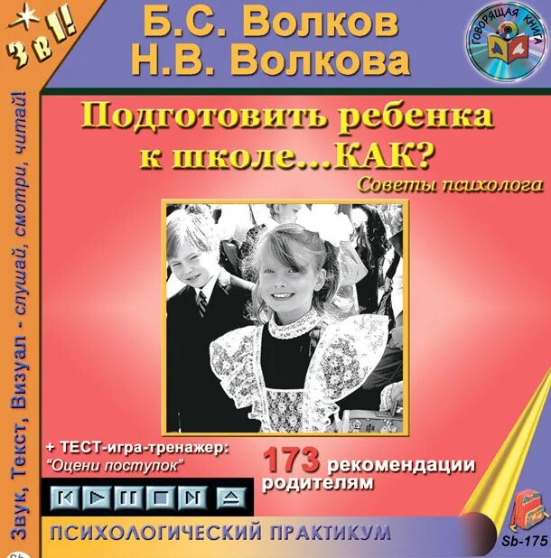 Волкова подготовка детей к школе. Книга психолога Волкова. Волков б.с., Волкова н.в. как подготовить ребенка к школе. «Ось-89», 2004. Б С Волков. Б с волков психология