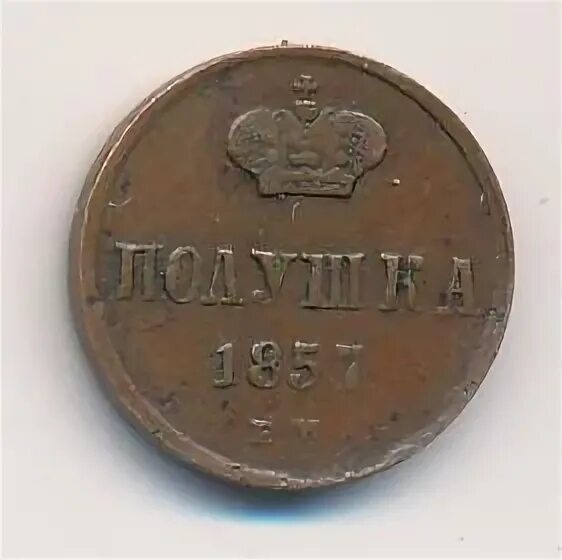 Полушка 1857